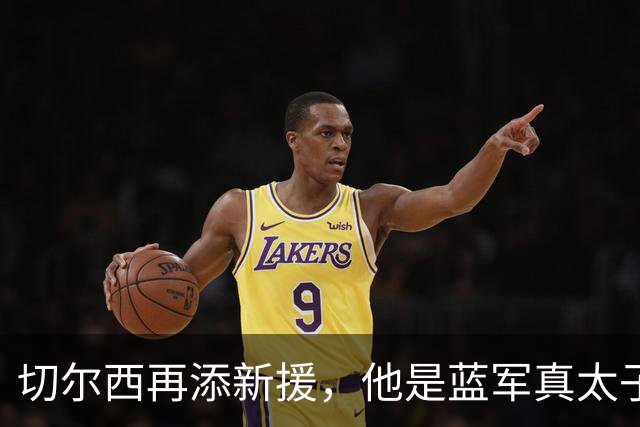 切尔西再添新援，他是蓝军真太子？