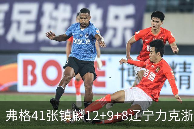 弗格41张镇麟12+9+8辽宁力克浙江 吴前17+9