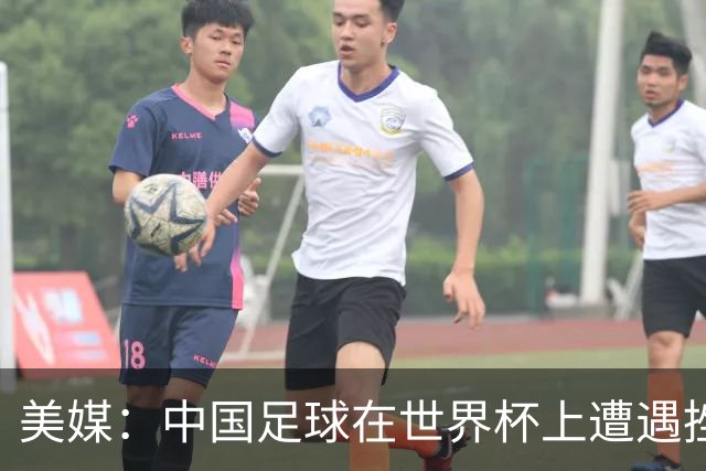 美媒：中国足球在世界杯上遭遇挫折 但希望正在重新燃起