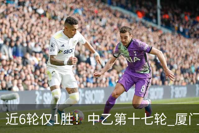 近6轮仅1胜！中乙第十七轮 厦门飞鹭0-0赣州瑞狮两队各取一分