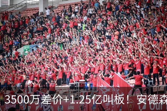 3500万差价+1.25亿叫板！安德森落户曼城为何让英超球迷又惊又服？