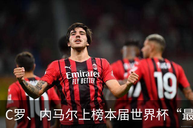 C罗、内马尔上榜本届世界杯“最令人失望球员”